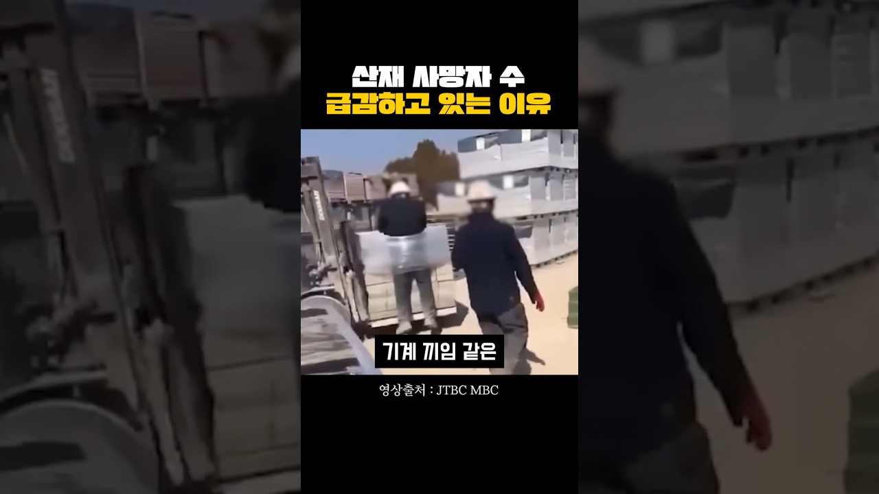 산재 사망자 수 급감하고 있는 이유 #이재명 #산업재해