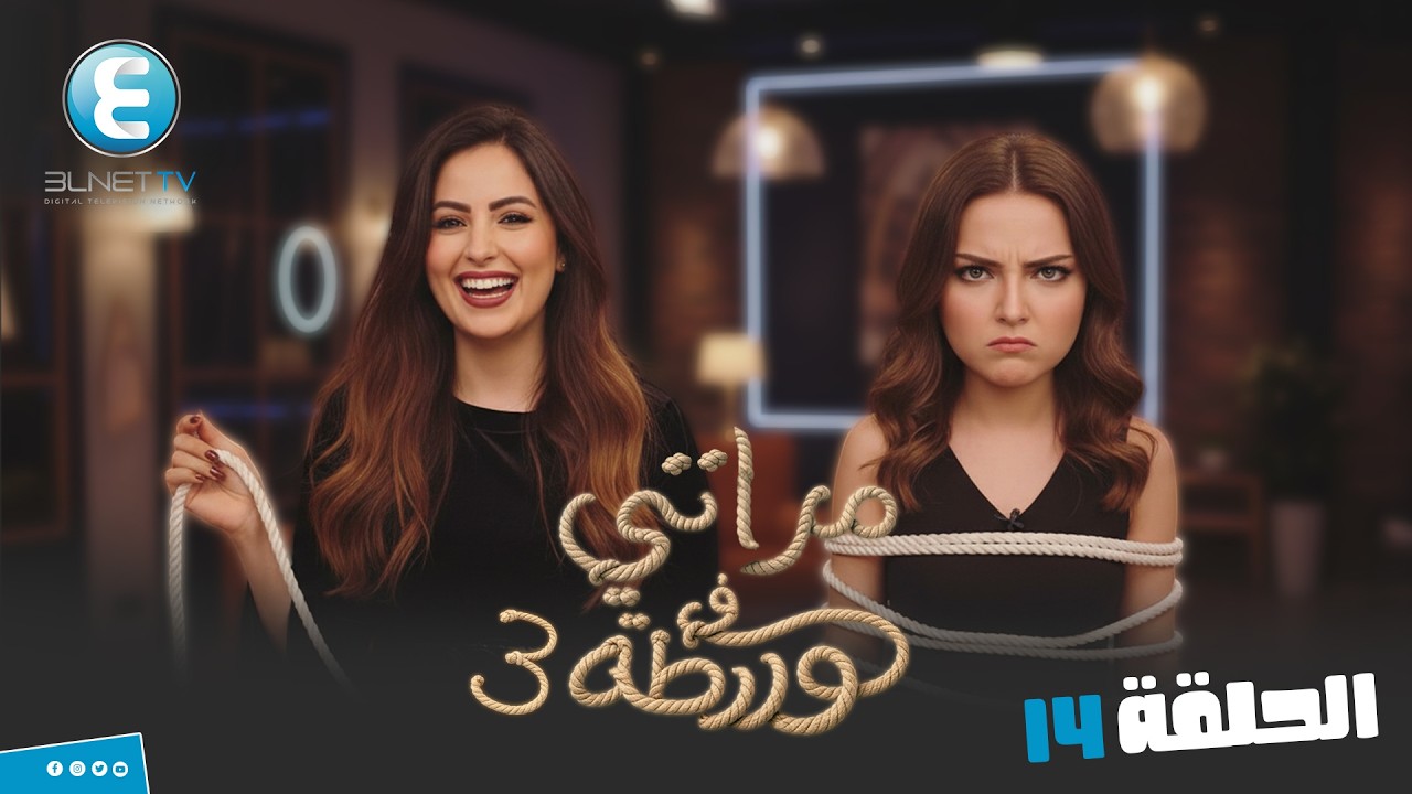 مقالب مراتي في ورطة ج3  | الحلقة 14 انت لازم تتختار يا انا يا هي
