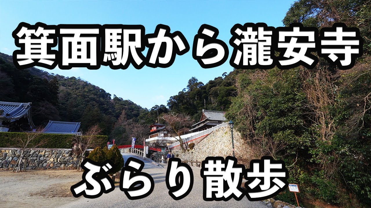 【大阪府箕面市】阪急箕面駅から瀧安寺まで散歩。#119