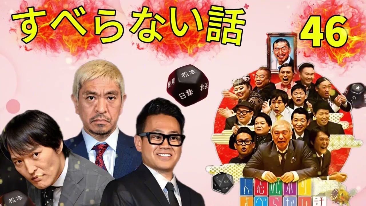 広告なし人志松本のすべらない話 人気芸人フリートーク 面白い話 まとめ #46 作業用睡眠用聞き流し