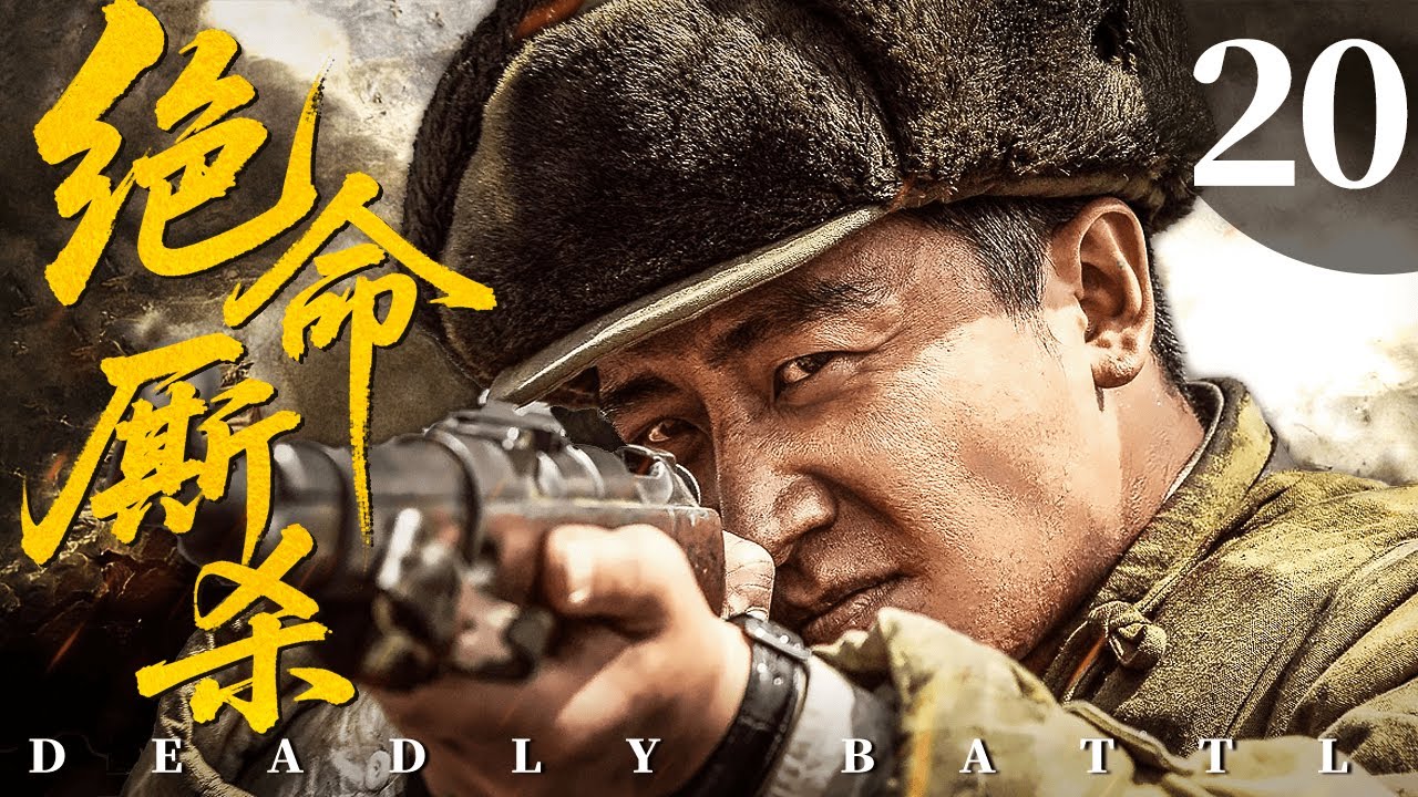 ENGSUB【FULL】绝命厮杀 Deadly Battle EP20 #绝命厮杀 #战争 #cdrama #war #功夫 #PK