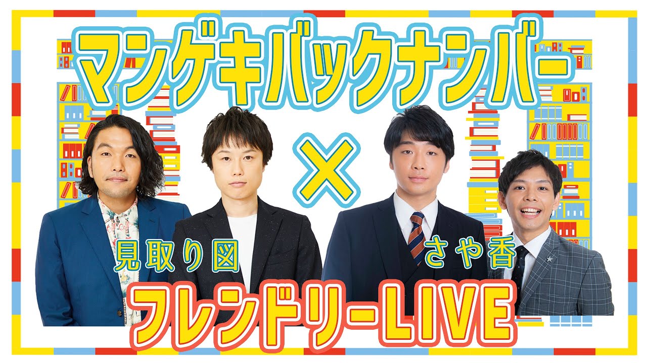 【マンゲキバックナンバー】見取り図×さや香の懐かしのフレンドリーLIVEをお届け！！