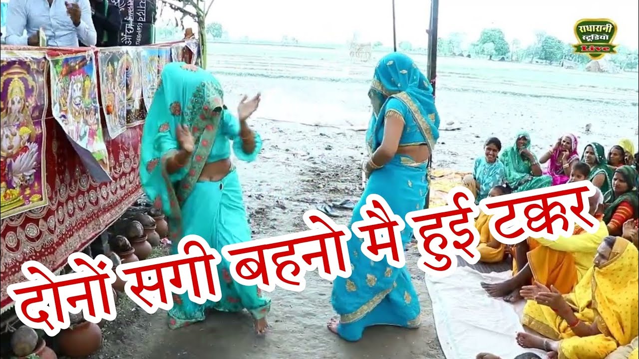 दोनों सगी बहनों में हुई टक्कर || राधे अलबेली सरकार रटे जा राधे राधे ||