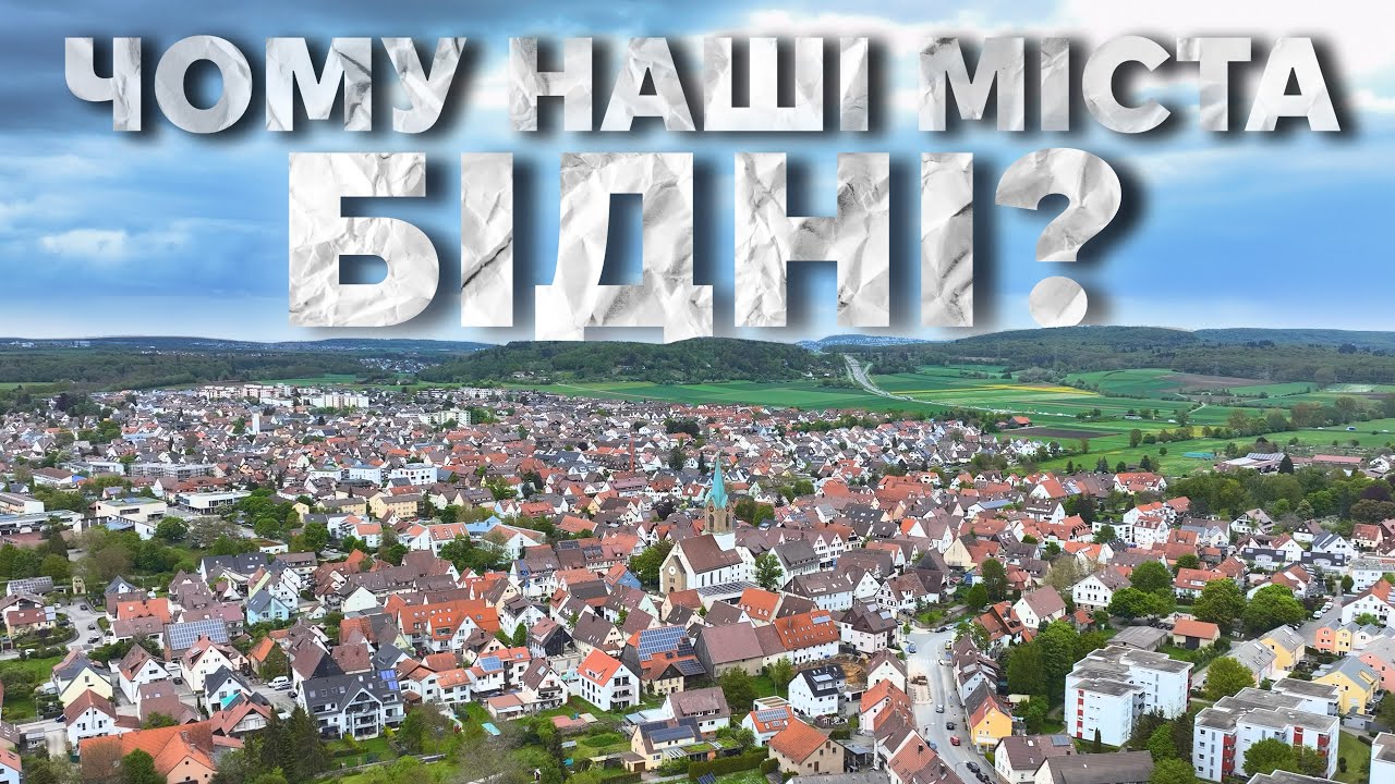 Чому німецькі міста багаті? Приклад Реннінгена