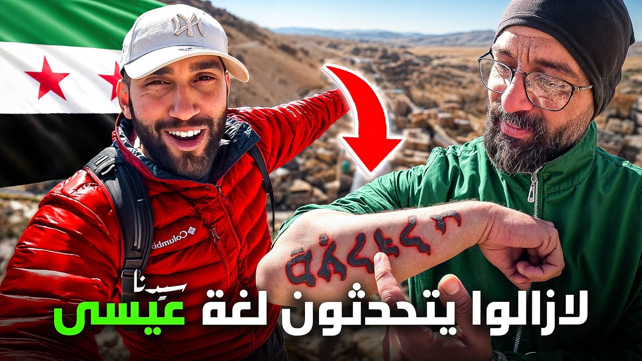 يتحدثون لغة سيدنا عيسى (في سوريا فقط!!)