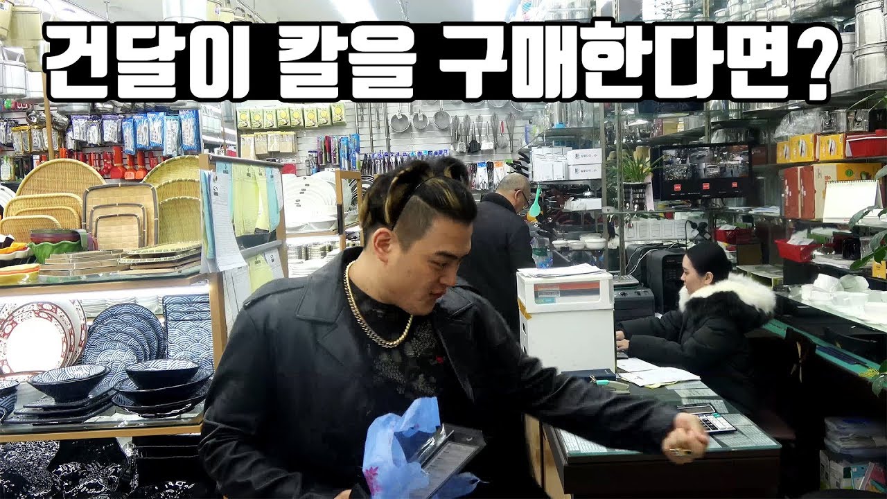 건달이 칼을 사려고한다면...?