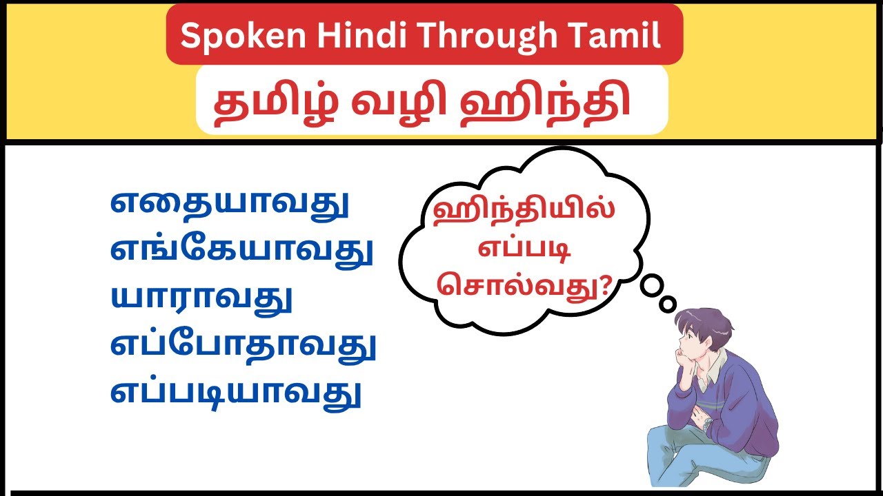 Spoken Hindi ||எதையாவது, எங்கேயாவது, யாராவது, எப்போதாவது, எப்படியாவது || Learn Spoken Hindi in Tamil