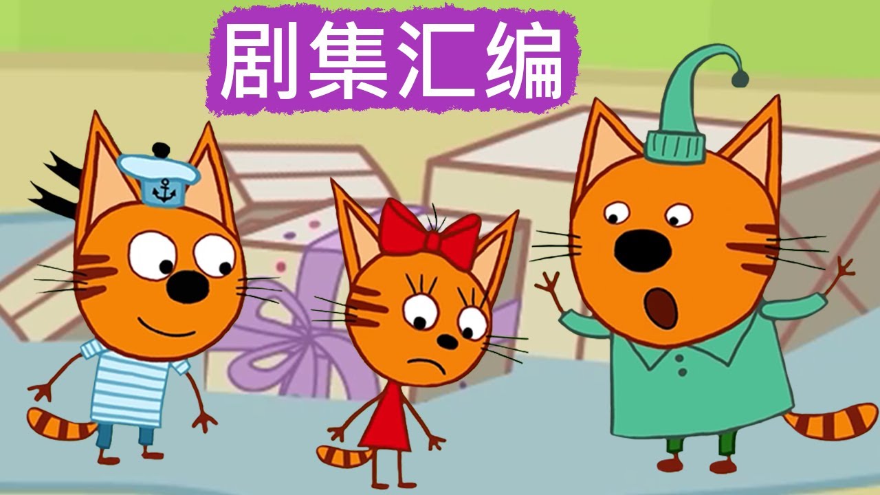 咪好一家 😻  剧集汇编🐾儿童卡通