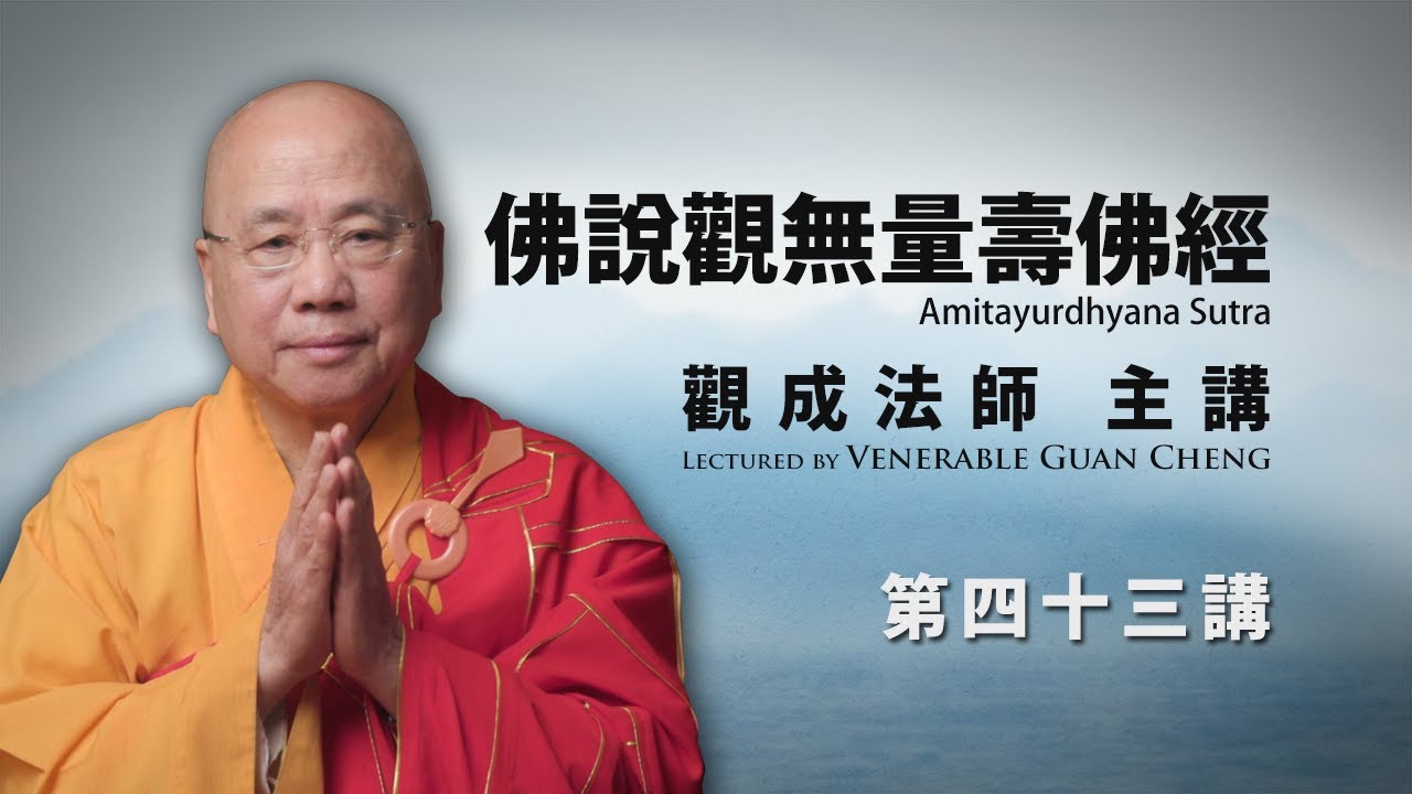 [粵語講述] [中文字幕] 佛說觀無量壽佛經 - 第四十三講 - 觀成法師主講