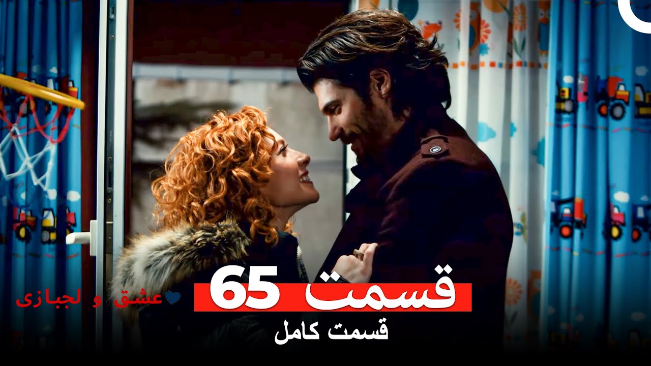عشق و لجبازی قسمت 65 (Dooble Farsi)