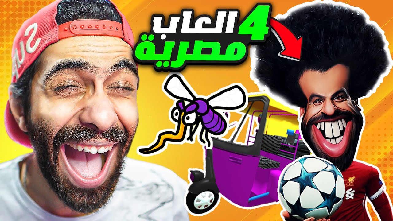 اغبى 4 العاب مصرية على الموبايل مسخرة 🤣🦟 ابو صلاح والتوك توك والناموسة المصرية