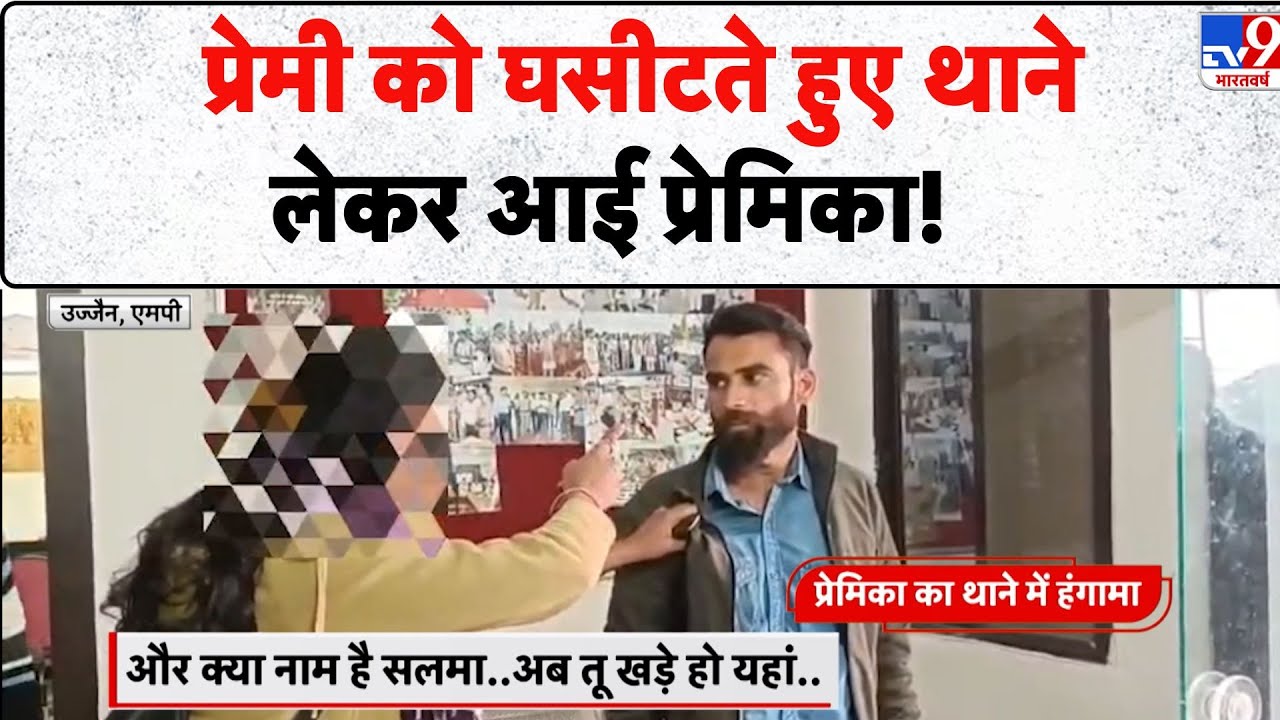 MP News: प्रेमी को घसीटते हुए थाने लेकर आई प्रेमिका! - TV9 | Ujjain |  Love Drama | Viral Video