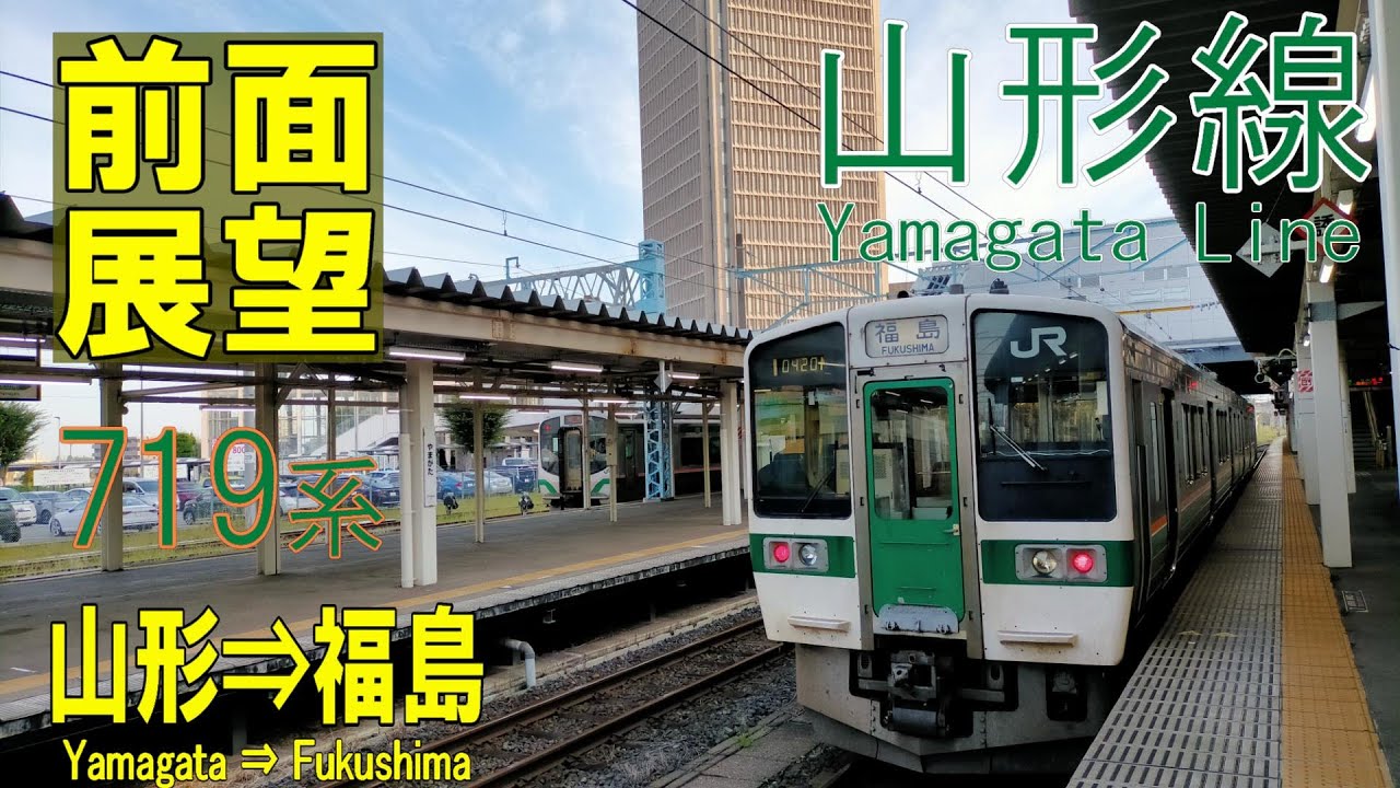 【4K前面展望】山形線　山形➡福島　719系普通