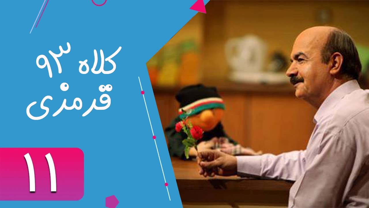 سریال کلاه قرمزی 93 - قسمت 11 | Serial Kolah Ghermezi 93 - Part 11