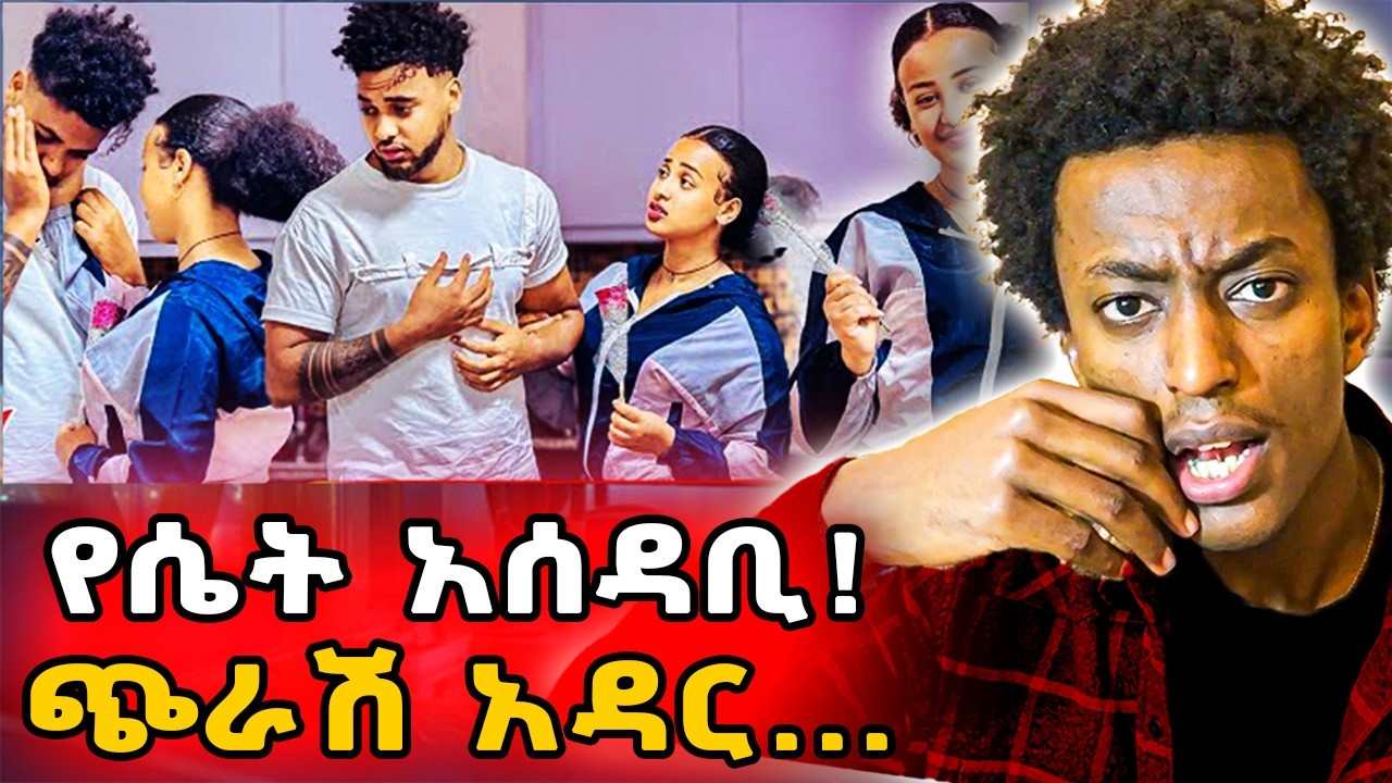 ▶️ብንወድም ባንወድም አብሳላት እጇ ታስገባዋለች❗️ብሩክ ከስህተቱ አይማርም❗️