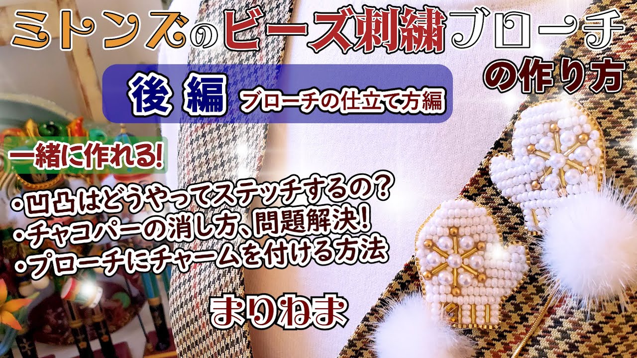 無料図案ダウンロード☆ミトンズのビーズ刺繍ブローチの作り方☆後編