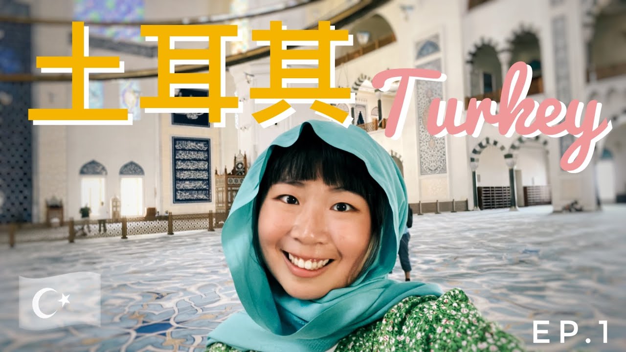 《蘇珊環歐中》終於來到歐亞的交界-土耳其🇹🇷什麼？到伊斯坦堡就掛急診？夢幻棉堡看夕陽☁️