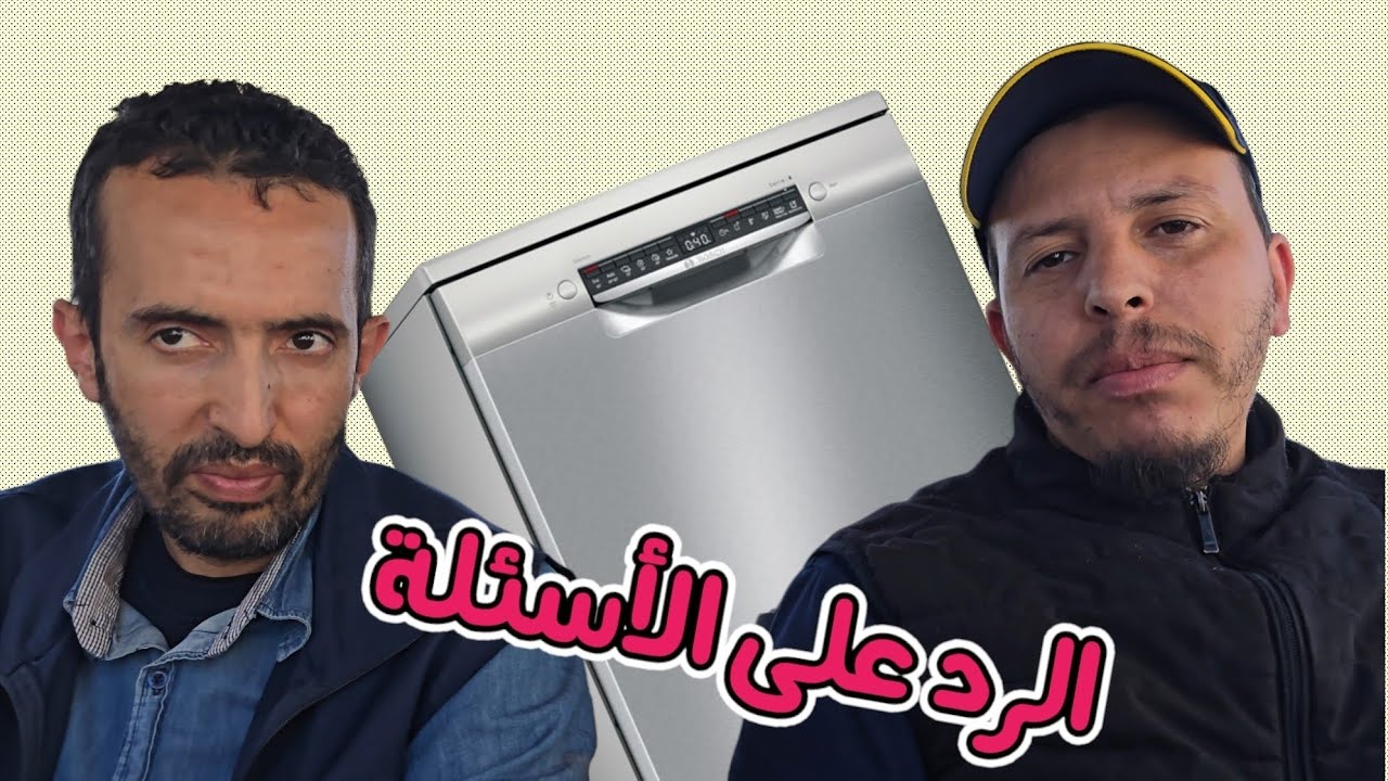 الرد على الأسئلة الخاصة بغسالة الصحون الحلقة (24) ونصائح مهمة جدا #beko #électroménager #lavelinge