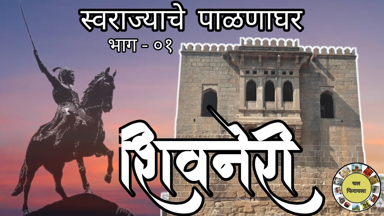 ७ दरवाजे 🚪 किल्ले शिवनेरी 🚩| भाग-१ | Shivneri Fort 🚩 #swarajya #shivneri #birthplace #shivajimaharaj