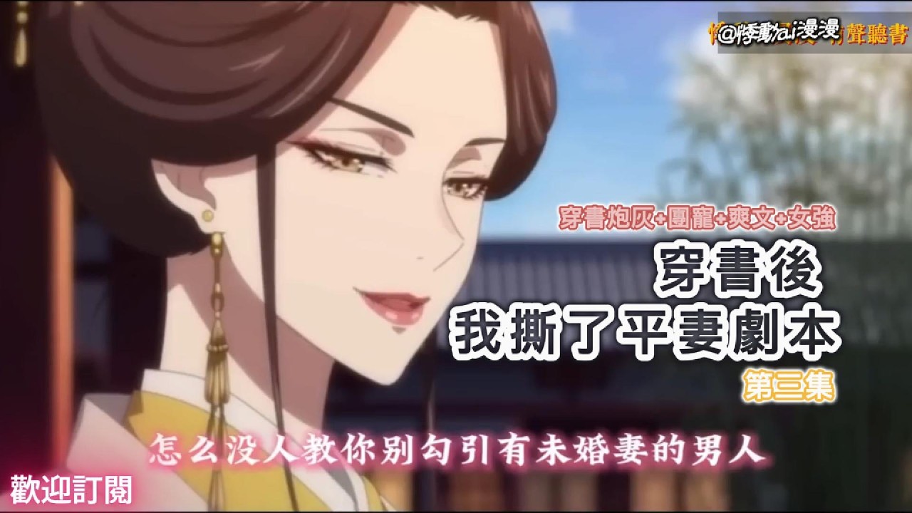 穿書後，我撕了平妻劇本（第三集）晦氣！誰稀罕當平妻？萬貫家財做什麼不好？這大冤種誰愛當誰當！#穿越 #故事分享 #情感 #動漫