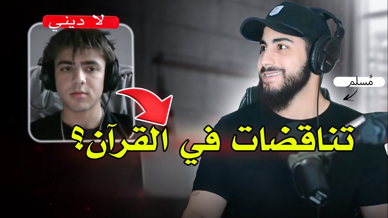 شاب مؤدب باحث عن الحق يستفسر عن 
