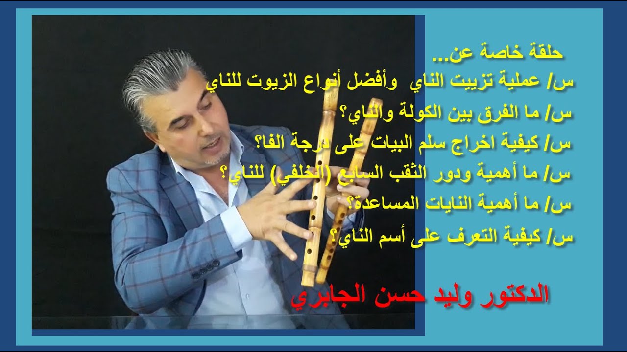 معلومات متنوعة ومهمة عن آلة الناي- الدكتور وليد حسن الجابري