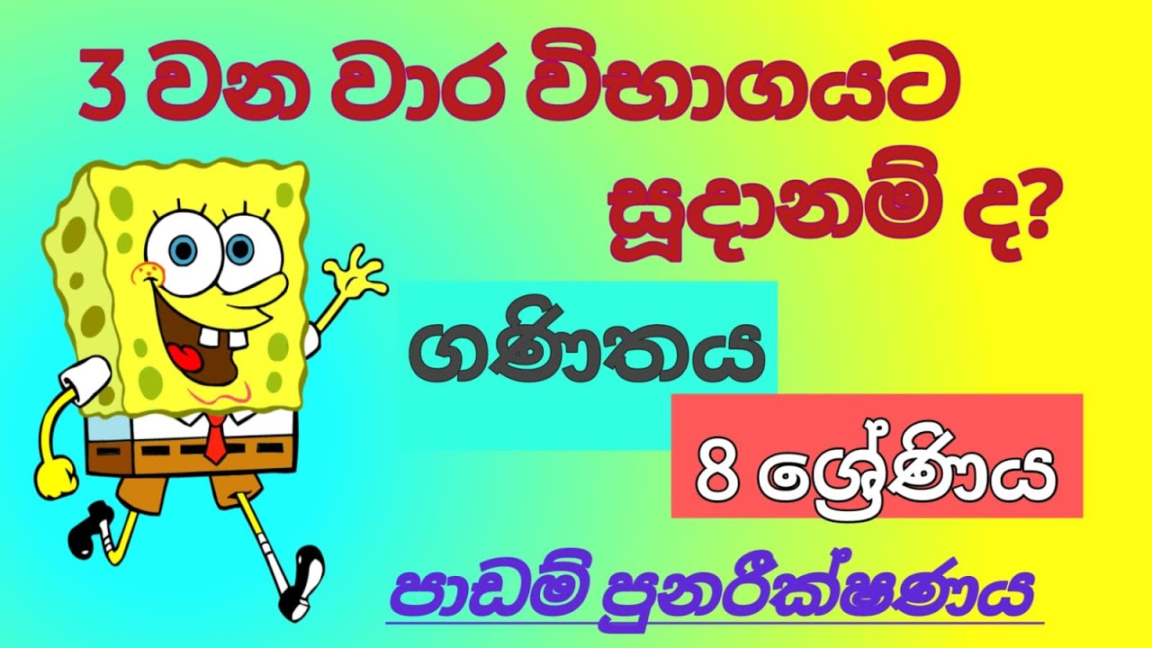 Grade 8 - Mathematics - 3rd term - Paper discussion - 8 ශ්‍රේණිය - 3 වාර පරීක්ෂණය - ගණිතය