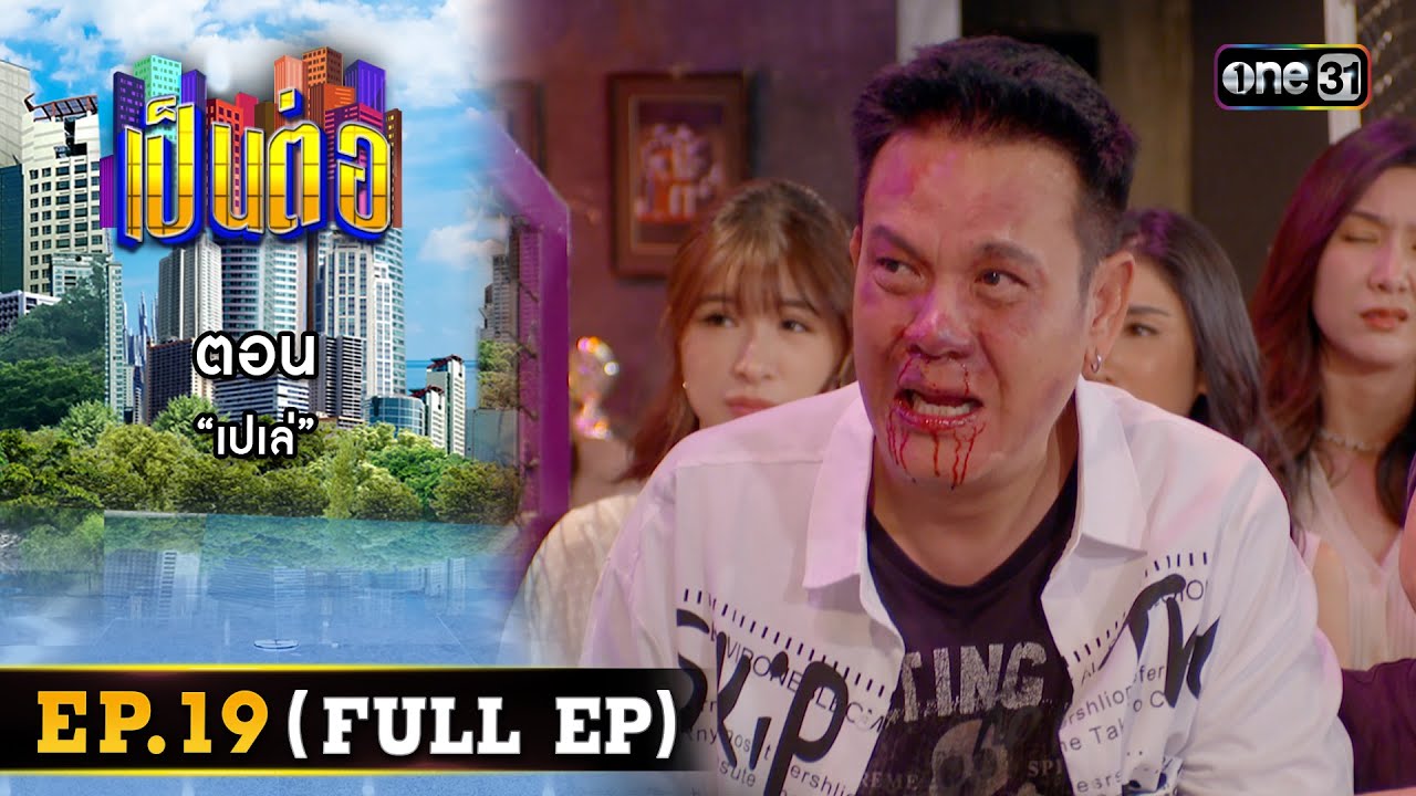 เป็นต่อ 2024 Ep.19 (Full Ep) | ตอน “เปเล่” | 9 พ.ค. 67 | one31