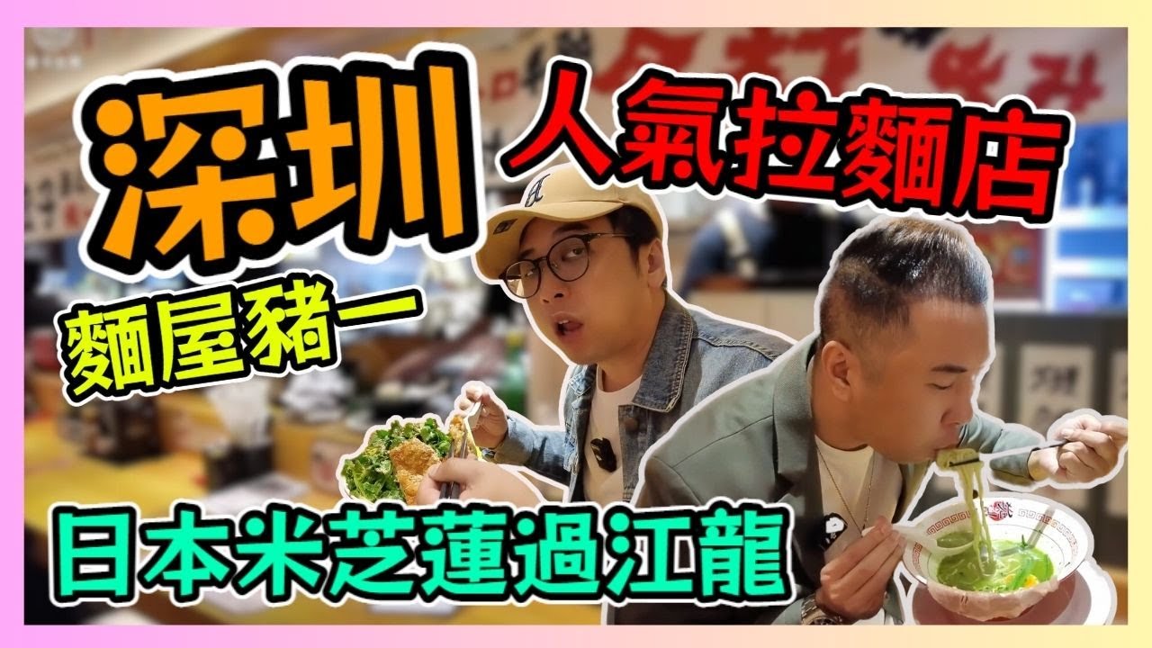 深圳人氣拉麵店 麵屋豬一 日本米芝蓮過江龍 可免費續麵! / 遊手好閒 大眼 阿西