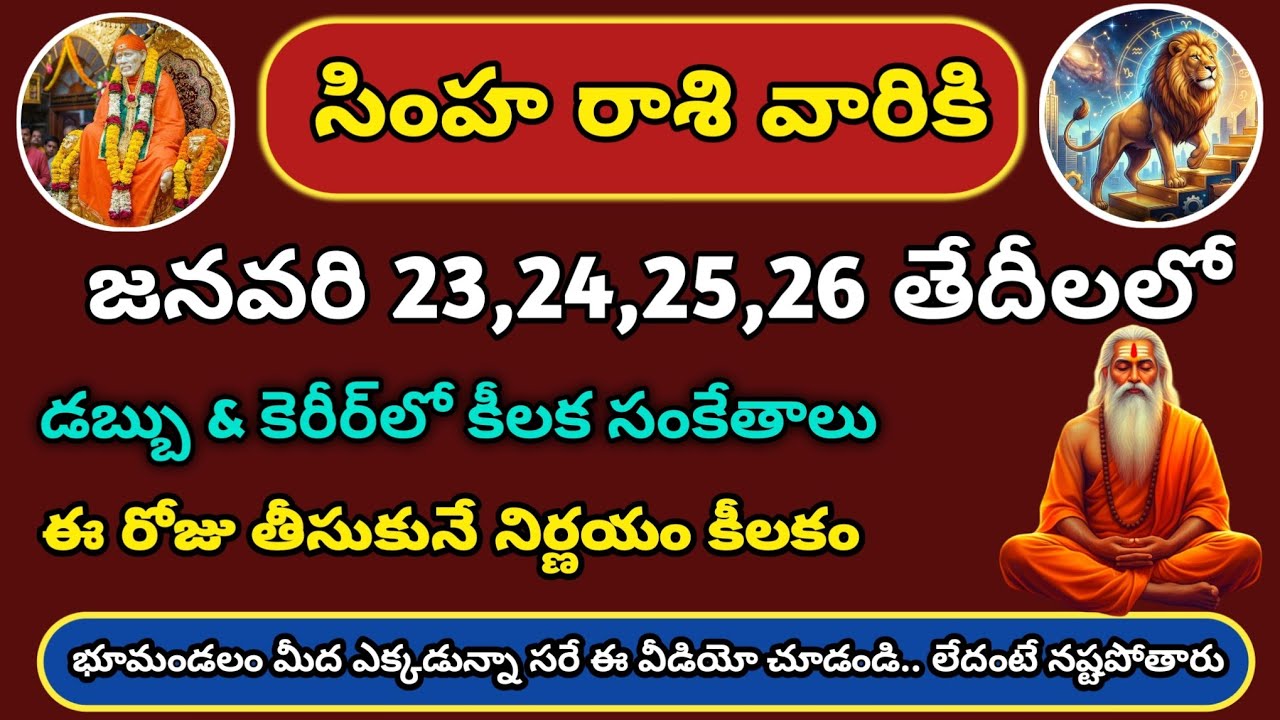 సింహ రాశి రాశిఫలాలు | జనవరి 23 నుండి 26 | భారీ మార్పులు | Leo Rasi January Predictions