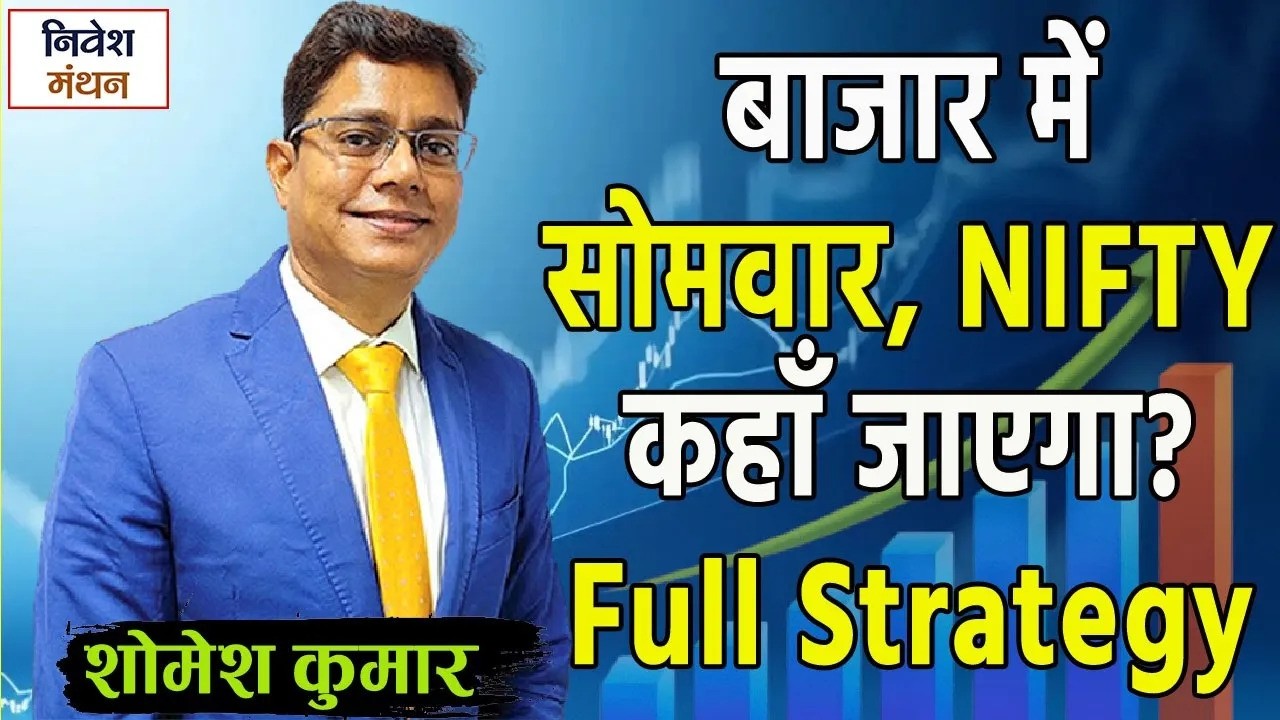 Nifty Prediction Monday | बाजार में सोमवार के लिए निफ्टी की Strategy क्या रखें? | Stock Market