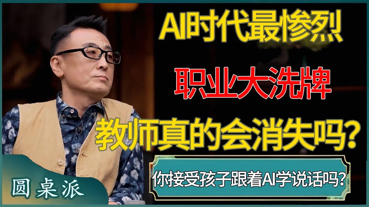 【圆桌派第八季最新】AI时代最惨烈的&ldquo;职业大洗牌&rdquo;！教师真的会消失吗？你能接受孩子跟着&ldquo;AI机器人学说话&rdquo;吗？#窦文涛 #梁文道 #马未都 #周轶君 #马家辉 #许子东 #圆桌派  #圆桌派第八季