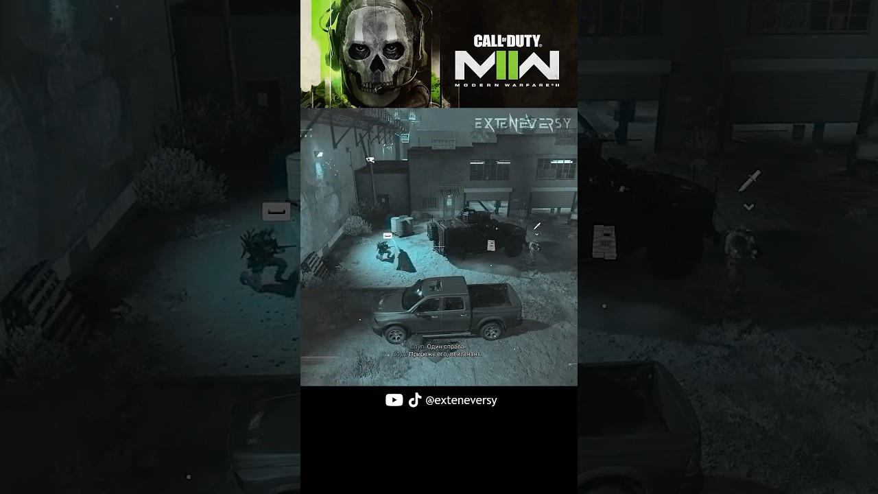 Покажи ему что-нибудь остренькое. #callofduty #modernwarfare2 #cod #mw2022 #callofdutymw