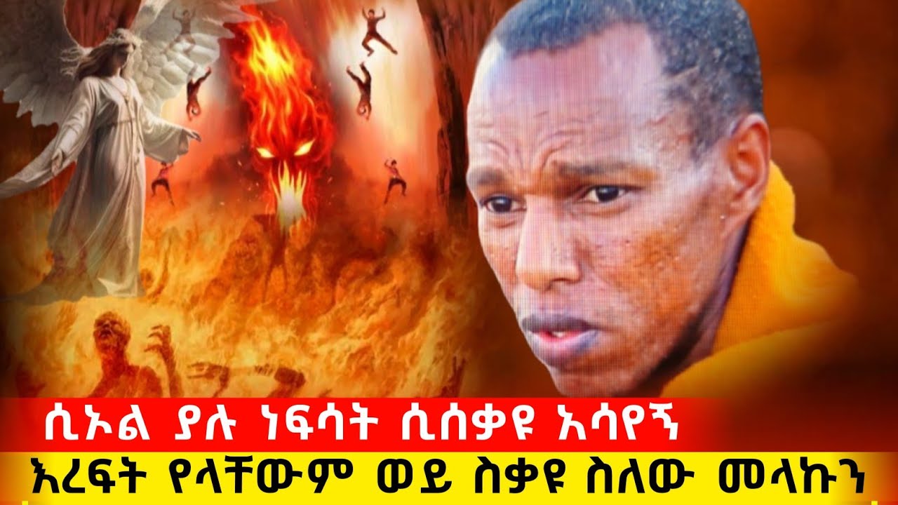 bermel Georgis መላኩ ሲኦል ያሉ ነፍሳት ሲሰቃዩ አሳየኝና !  | በርሜል ቅዱስ ጊዮርጊስ ጥምቀት ታምር #orthodox #ethiopia