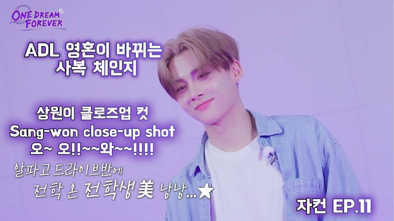 상원이 얼굴샷! 영혼이 바뀌는 사복 챌린지! 알파드라이브원 자컨 EP.11
