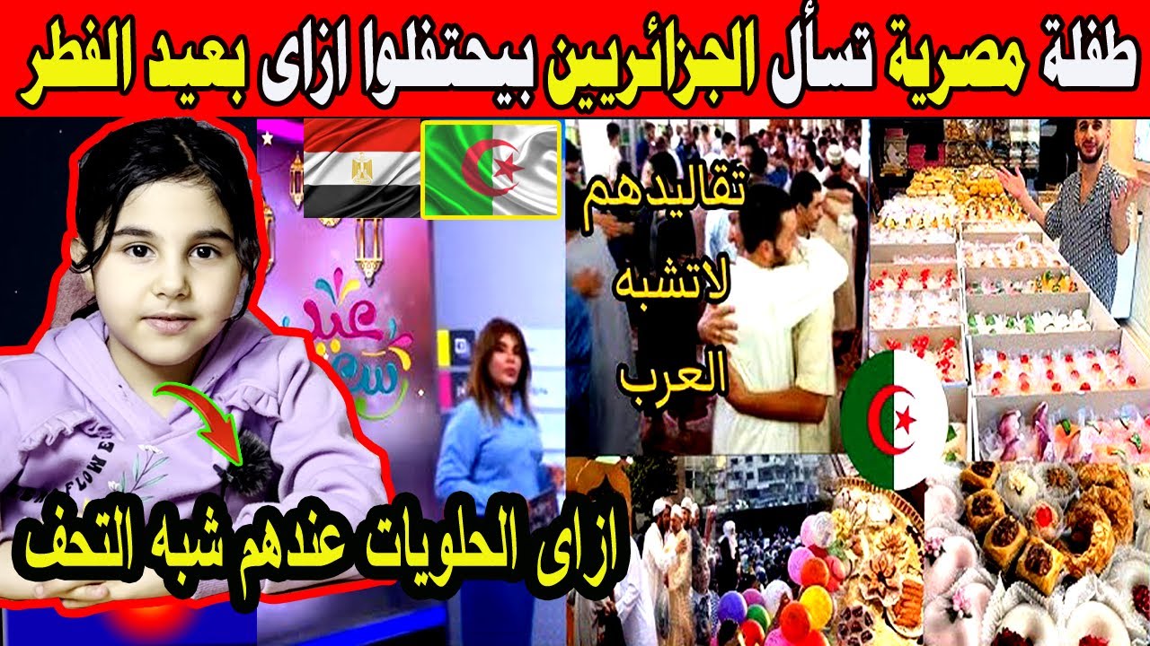 #شاهد طفلة مصرية تسأل الجزائريين بيحتفلوا ازاى بعيد الفطر وازاى الحلويات الجزائرية عندهم شبه التحف