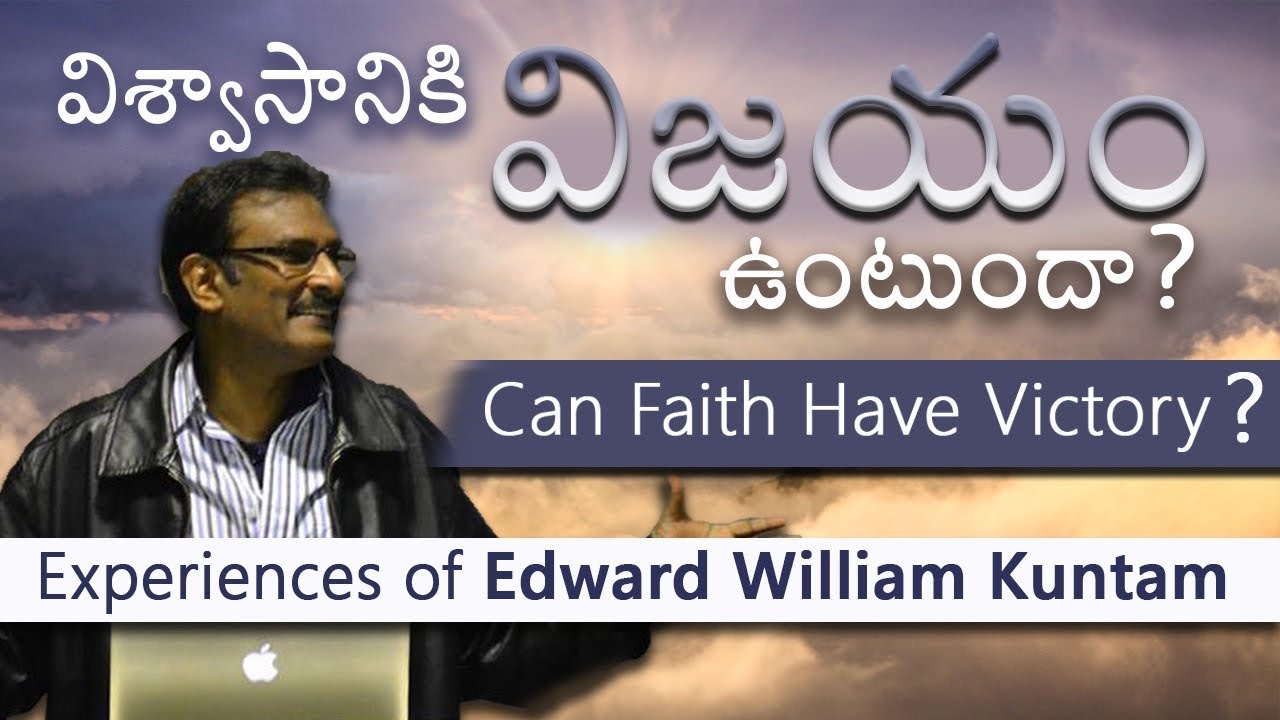 విశ్వాసానికి  విజయం ఉంటుందా ? | Can faith have victory?  || Edward William Kuntam