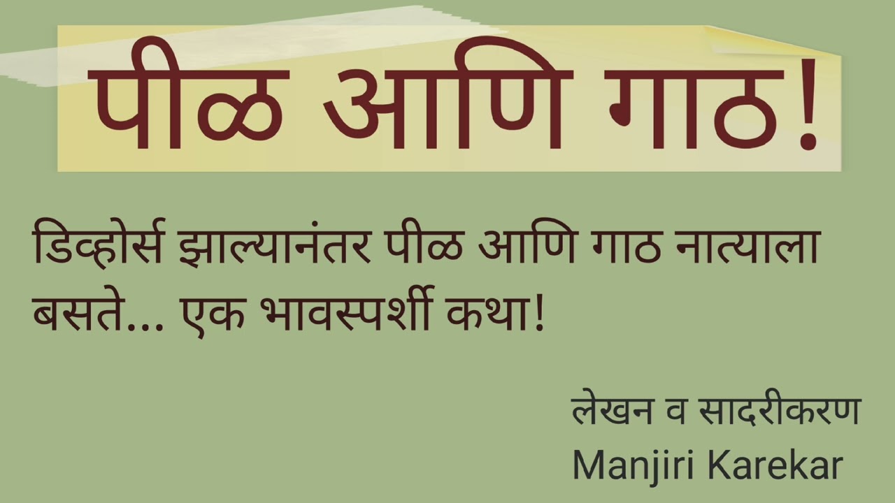 घटस्फोट झालेल्या जोडप्याची भावस्पर्शी कथा #pil ani gath#पीळ आणि गाठ 