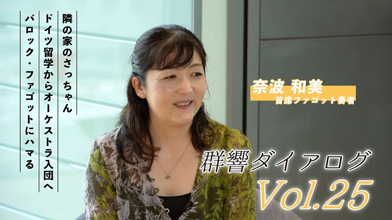 【楽員紹介】#群響ダイアログ Vol.25［首席ファゴット奏者］奈波和美✕［アナウンサー］奈良 のりえ