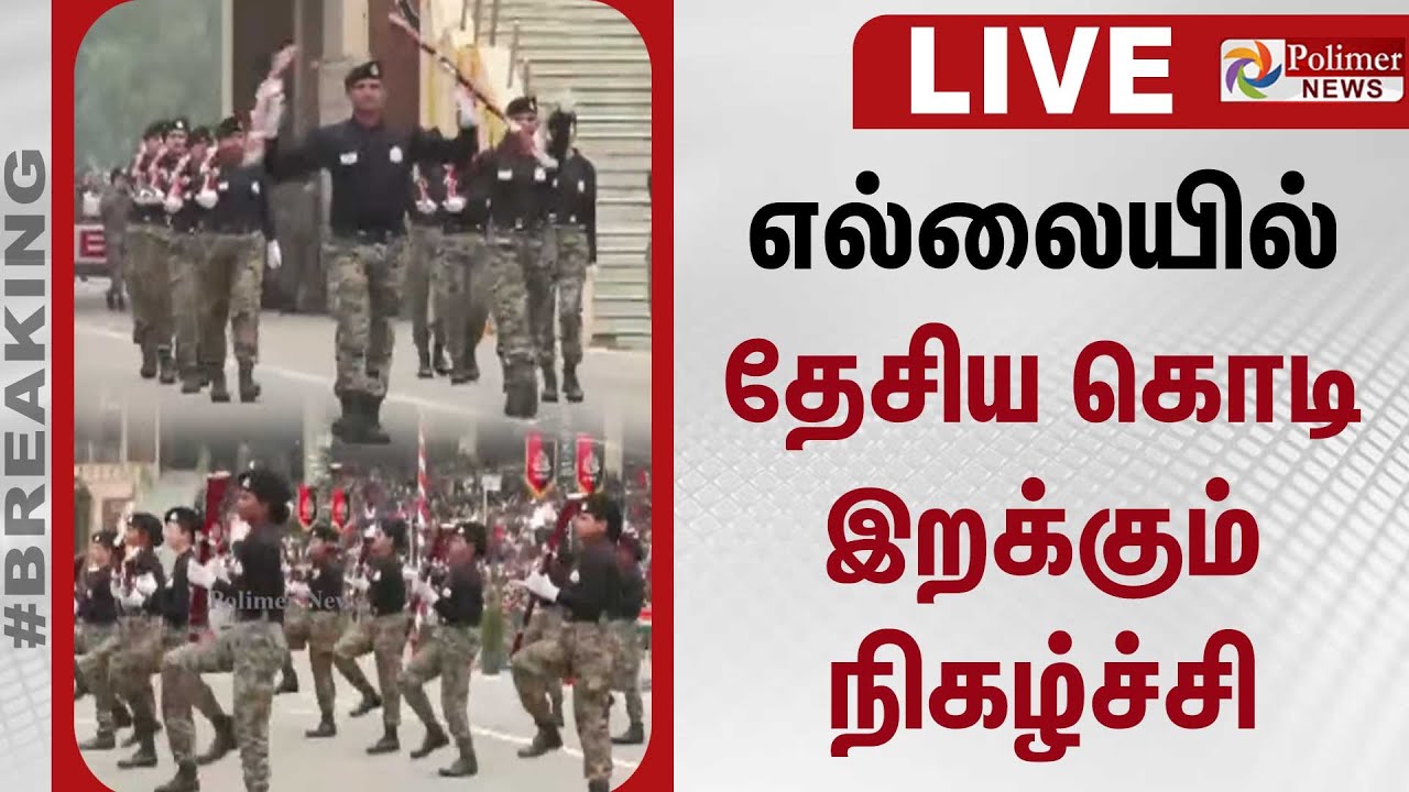 🔴LIVE : Attari–Wagah Border Republic Day | எல்லையில் தேசிய கொடி இறக்கும் நிகழ்ச்சி