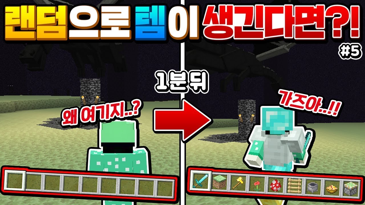 마크 중 *템을 랜덤으로 받는다면*?#5ㅋㅋㅋ 랜덤 템으로 용,위더 사냥 가능?ㅋㅋㅋ [마인크래프트 리뷰] Minecraft - 루태