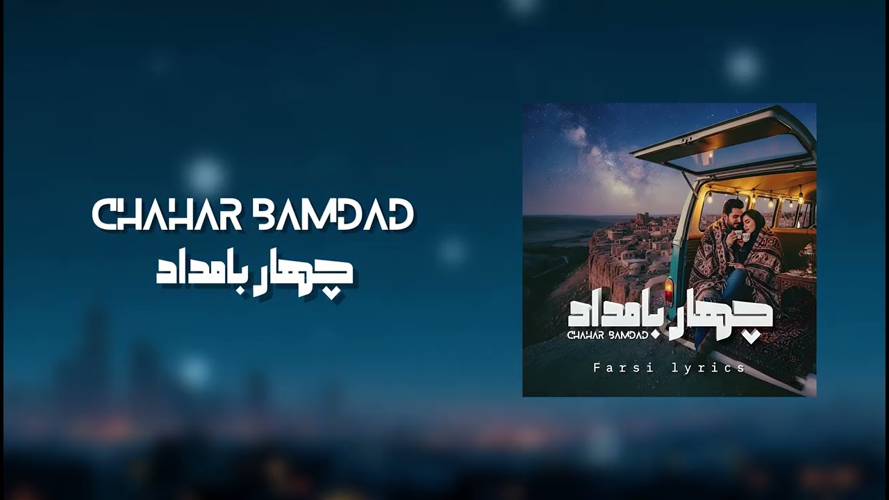 Farsi Lyrics - Chahar Bamdad - آهنگ چهار بامداد