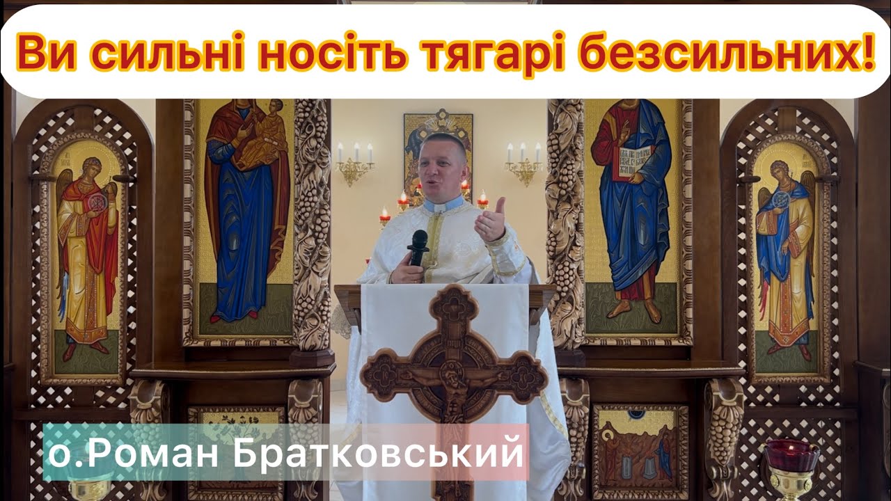 Ви сильні носіть тягарі безсильних — о.Роман Братковський