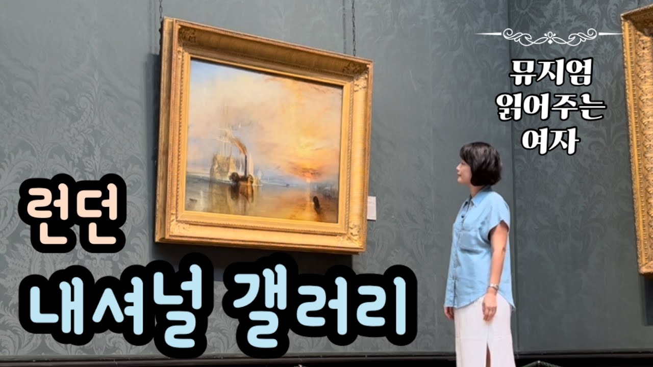 런던 내셔널갤러리 (2) 영국 여행