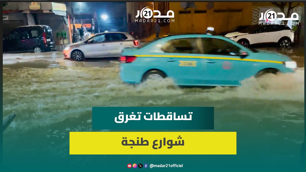 تساقطات غزيرة دون انقطاع تُغرق شوارع طنجة وتكشف هشاشة البينة التحتية للمدينة