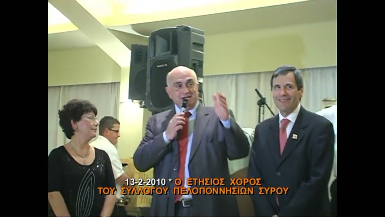 Σύρος 13-2-2010 Η ετήσια χοροεσπερίδα του Συλλόγου Πελοποννησίων Σύρου.