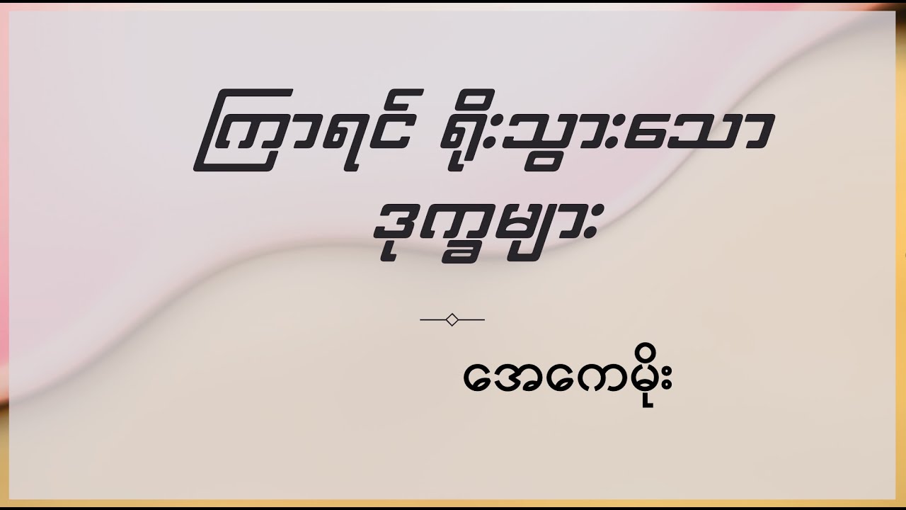 ကြာရင် ရိုးသွားသော ဒုက္ခများ (အေကေမိုး)