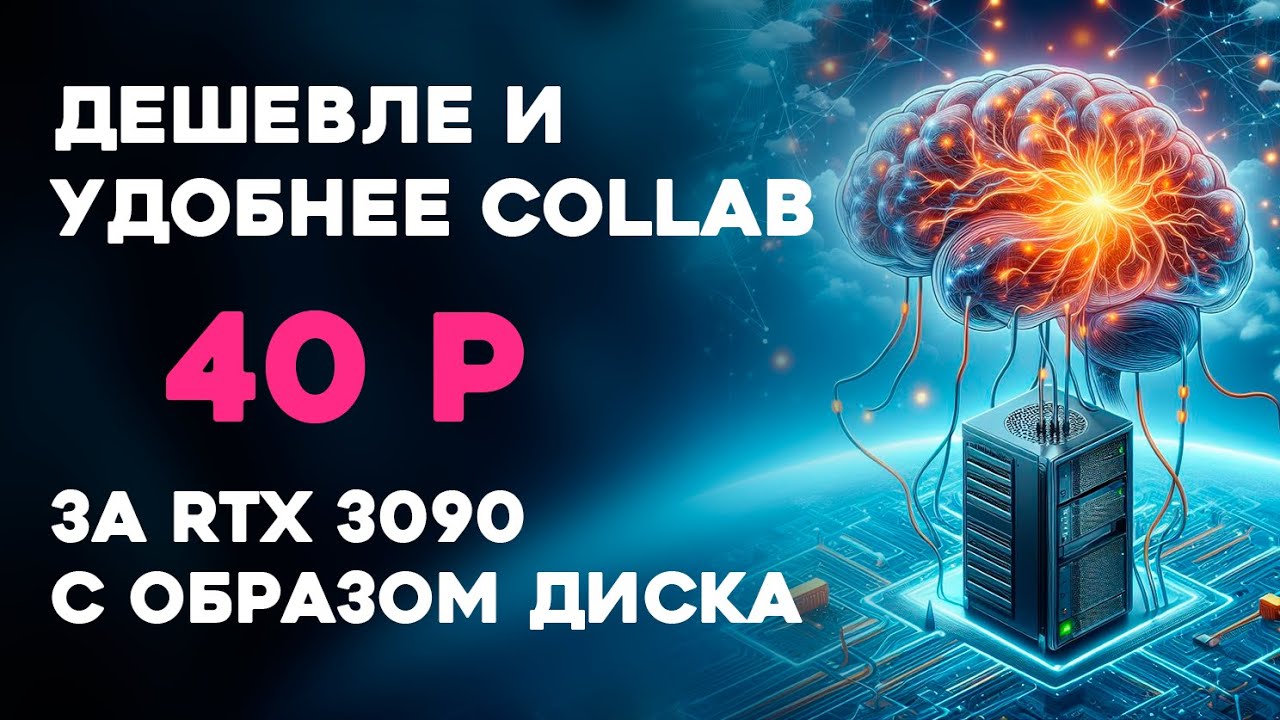 Дешевле Google Collab | аренда видеокарты