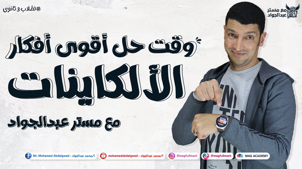 حل أقوى أفكار درس الألكاينات حتلملك الدنيا من الأخر | مع مستر عبدالجواد 📚🔥