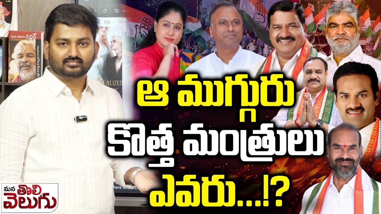 ఆ ముగ్గురు కొత్త మంత్రులు ఎవరు&hellip;!? | Telangana Cabinet Expansion | Komatireddy | Ponguleti | Revanth